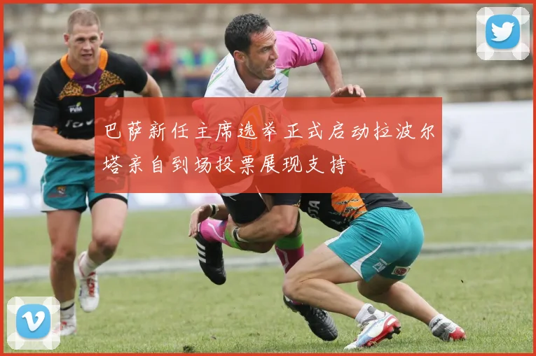 巴萨新任主席选举正式启动拉波尔塔亲自到场投票展现支持